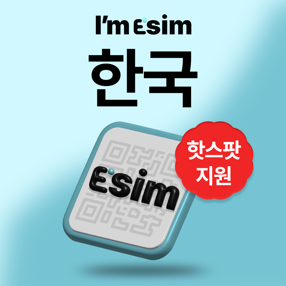 한국이심 skt 5G 데이터 무제한 eSIM e심 단기 1일 - 메인 이미지