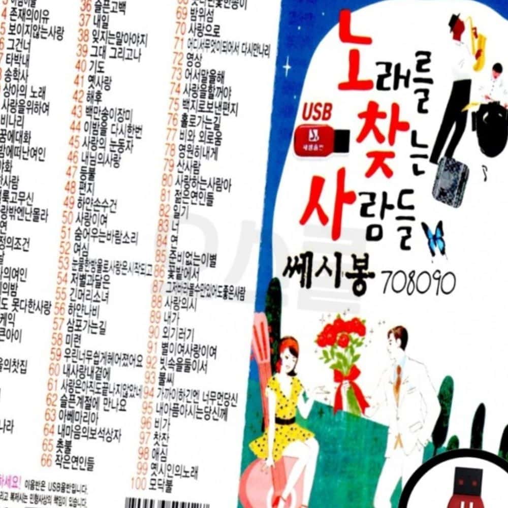 USB 노래를 찾는 사람들 쎄시봉 100곡 트로트 노래칩 : 동네살림