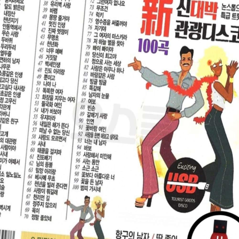 USB 신대박관광디스코 노래칩 : 동네살림