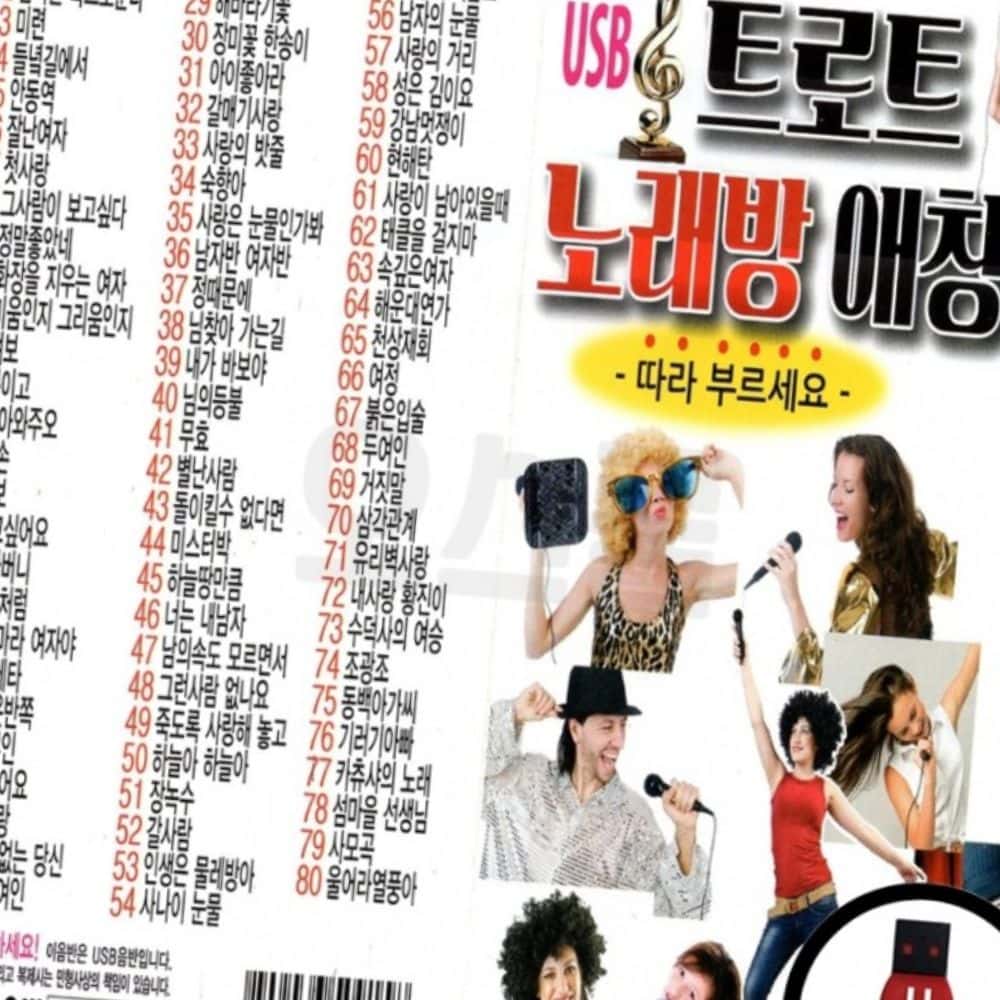 USB 트로트 노래방 노래칩 애창곡 80곡 가요 : 동네살림