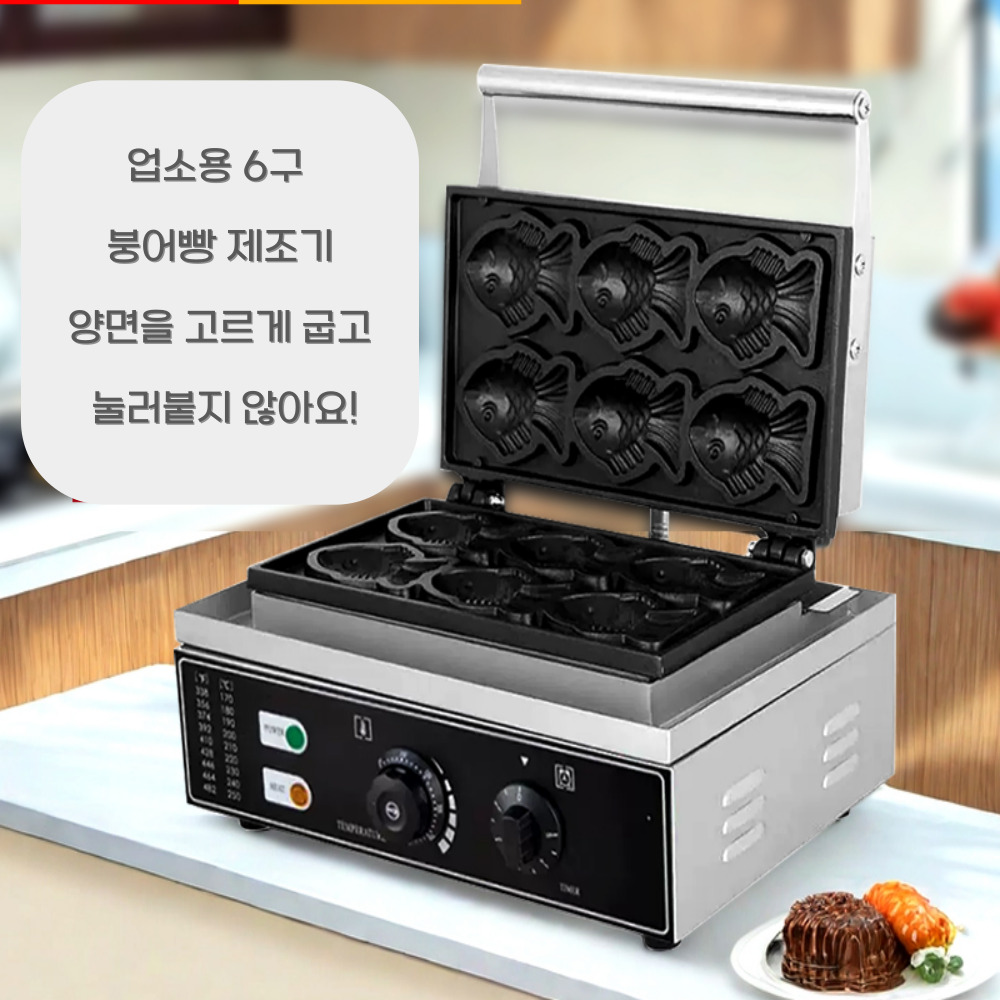 붕어빵 기계 카페 업소용 6구 전기 1500W 잉어빵