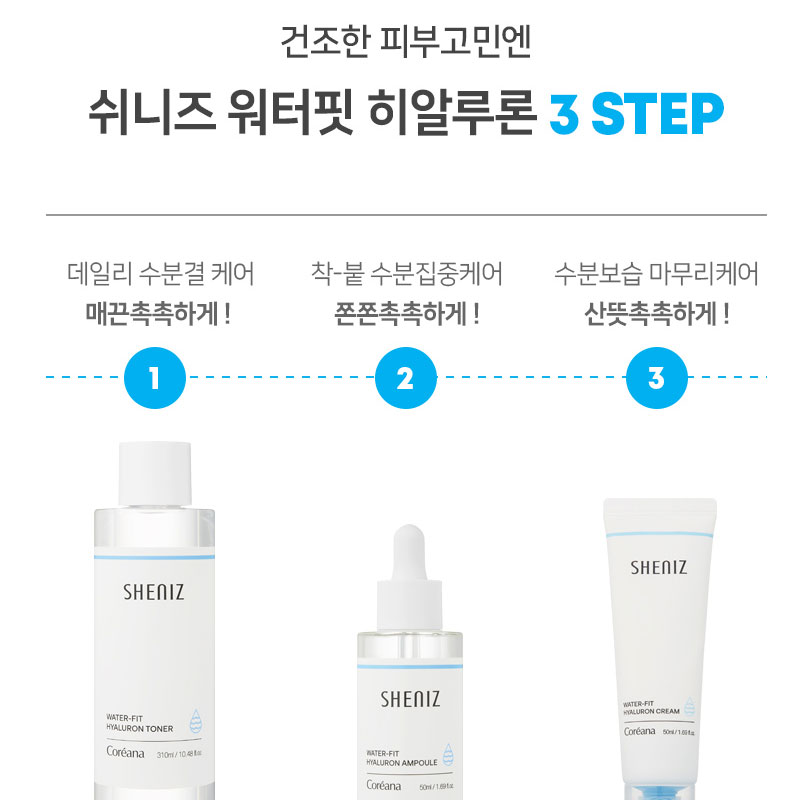 코리아나 쉬니즈 히알루론 3종 세트(토너 + 크림 + 앰플) 이미지 6