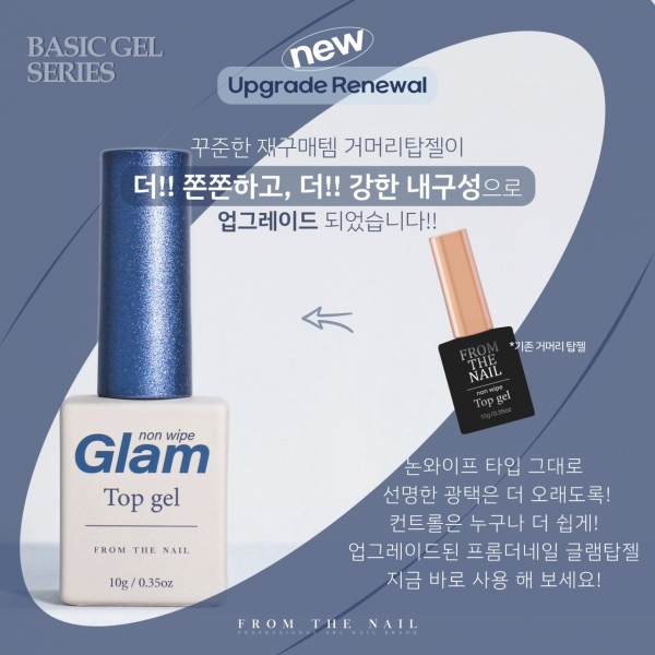 프롬더네일 글램탑 10ml (논와이프) - 상세 이미지 2