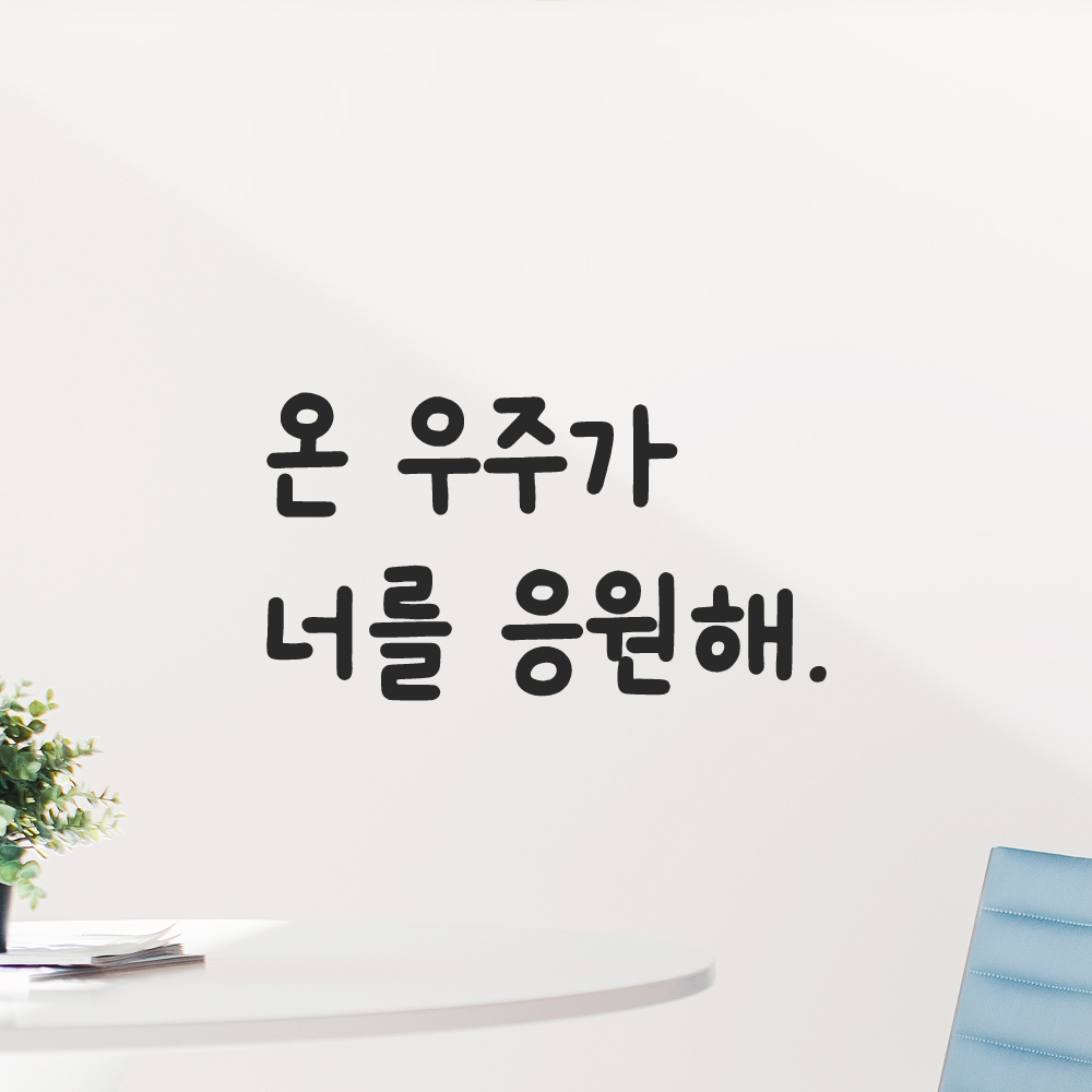 인테리어 포인트 귀여운 손글씨 레터링 스티커 온 우주가 너를 응원해 LMM-090S 검정 이미지 7