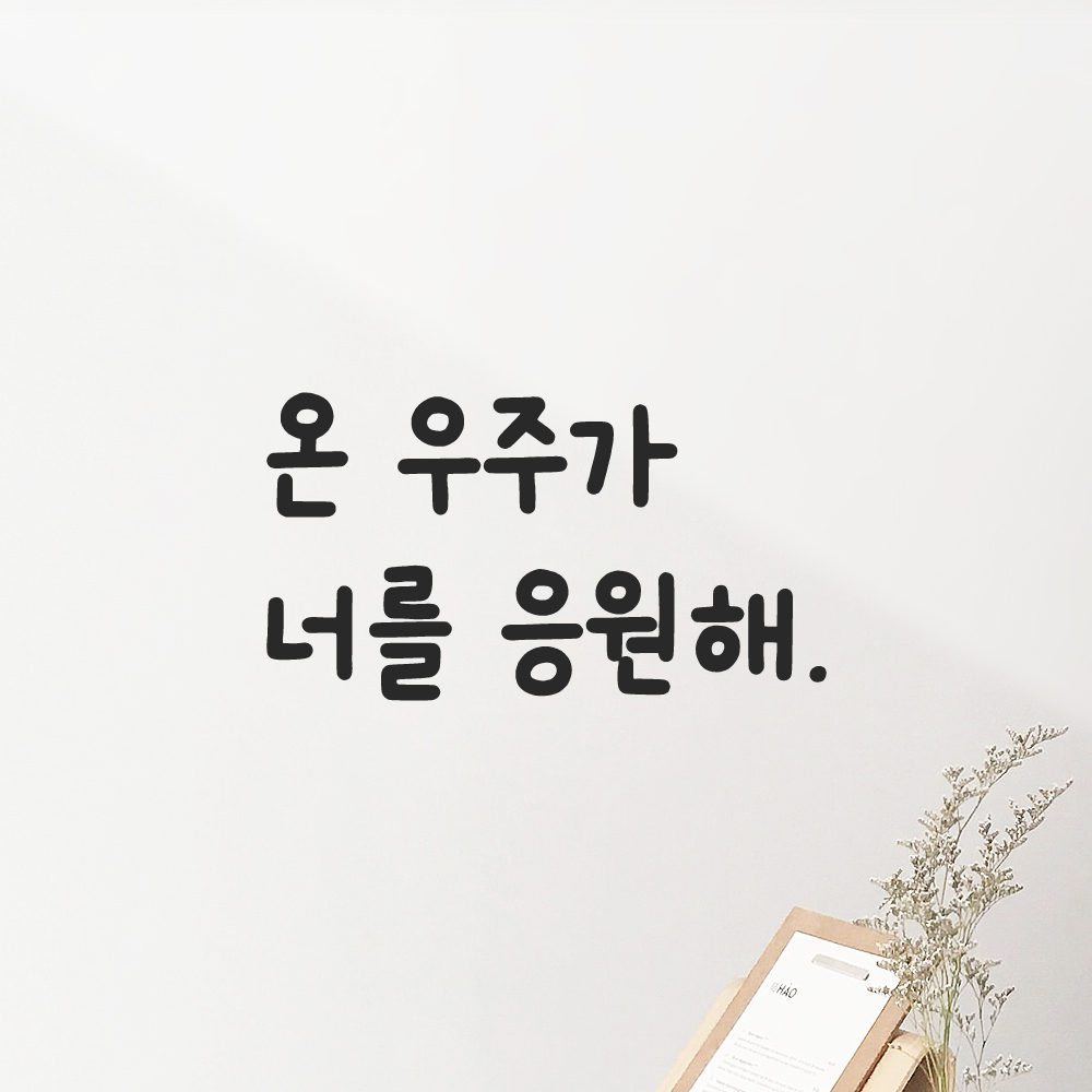 인테리어 포인트 귀여운 손글씨 레터링 스티커 온 우주가 너를 응원해 LMM-090S 검정 이미지 8