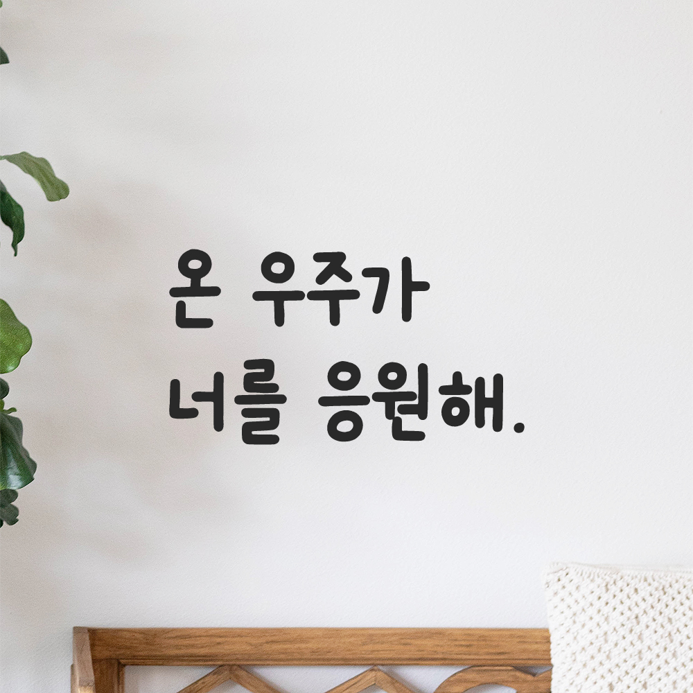 귀여운 손글씨 레터링 스티커 온 우주가 너를 응원해 LMM-090S 검정 이미지 8