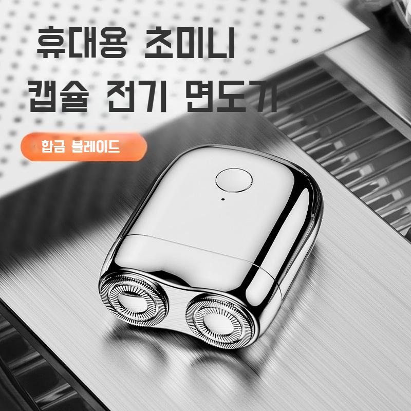 초미니 캡슐 면도기 휴대용 전기 면도기 - 상품 이미지