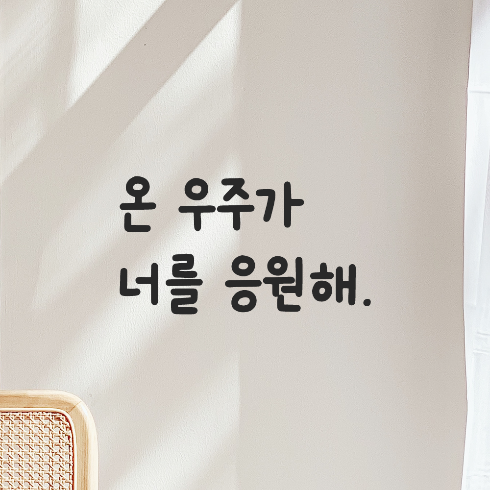 귀여운 손글씨 레터링 스티커 온 우주가 너를 응원해 LMM-090S 검정 - 상품 이미지