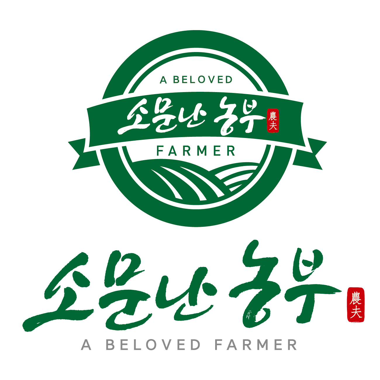 소문난농부 스토어 로고
