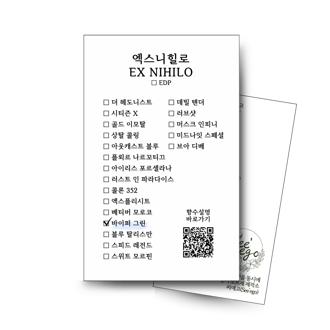 엑스니힐로 바이퍼 그린 향수, 엑스니힐로 향수 후기, 여름 향수 추천, 향수 시향 후기