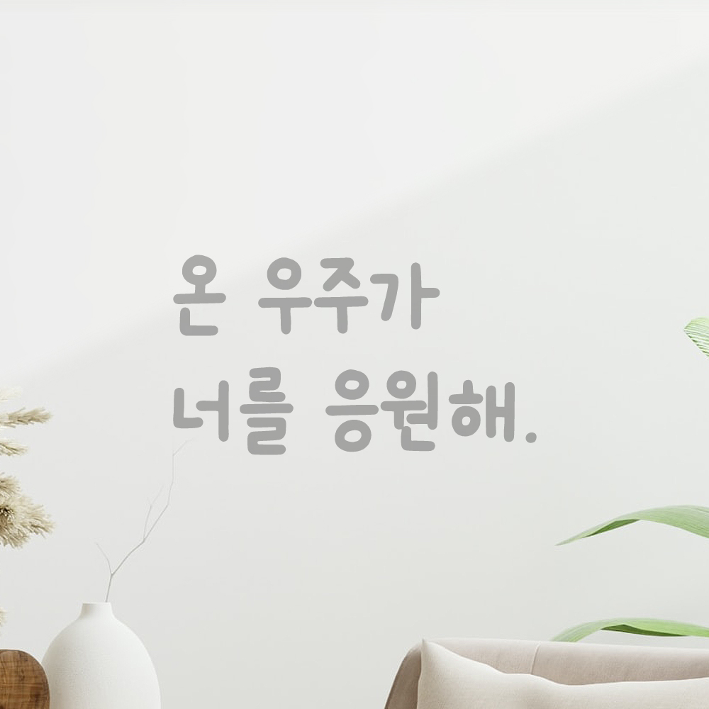 인테리어 포인트 귀여운 손글씨 레터링 스티커 온 우주가 너를 응원해 LMM-090S 검정 - 상세 이미지 3