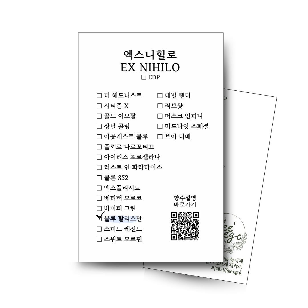 엑스니힐로 블루탈리스만, 향수 시향, 오 드 퍼퓸 추천, 럭셔리 향수