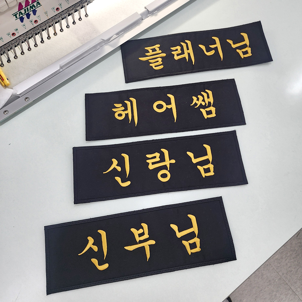 자수 이름와펜 와팬 배우의자 감독 디렉터스체어 축구클럽 캠핑의자 이미지 8