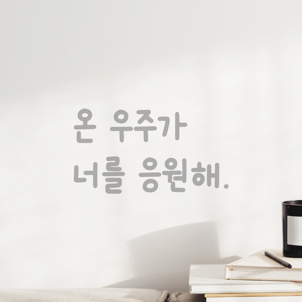 귀여운 손글씨 레터링 스티커 온 우주가 너를 응원해 LMM-090S 검정 - 상세 이미지 3