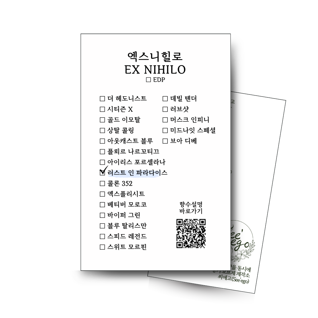 엑스니힐로 러스트 인 파라다이스, 향수 사용 후기, 여자 향수 추천, 백화점 향수 리뷰, 향수 시향, 엑스니힐로 향수