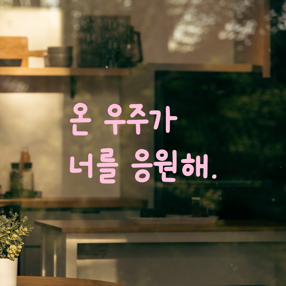 귀여운 손글씨 레터링 스티커 온 우주가 너를 응원해 LMM-090S 검정 - 상세 이미지 4
