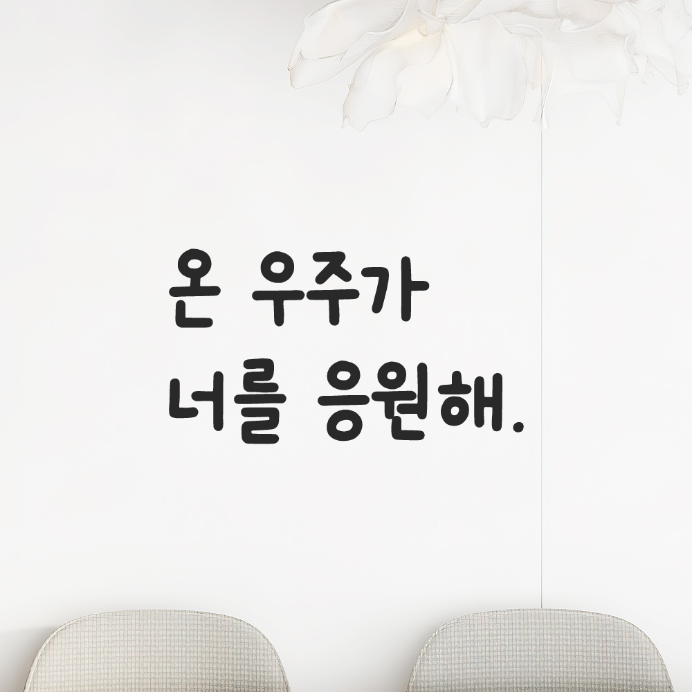 귀여운 손글씨 레터링 스티커 온 우주가 너를 응원해 LMM-090S 검정 - 상세 이미지 5