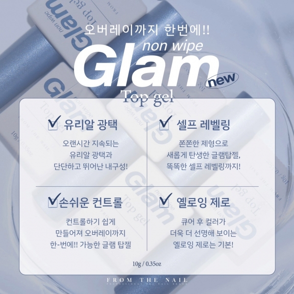 프롬더네일 글램탑 10ml (논와이프) - 상세 이미지 3