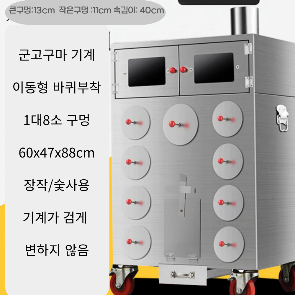 군고구마 기계 스테인레스 스틸 장작 숯 9구 바퀴형 고정형 노점 휴게소 군밤 옥수수