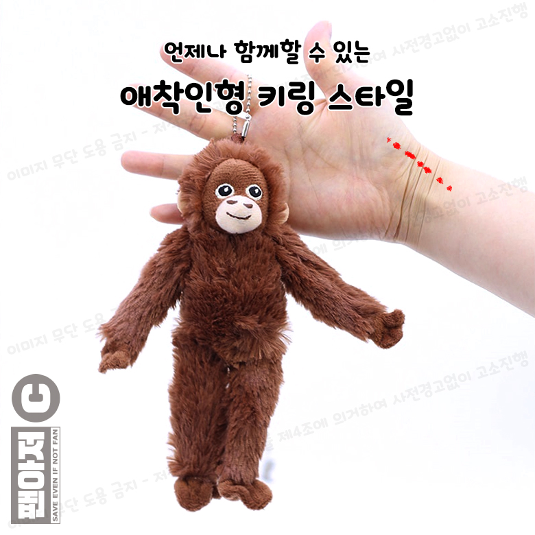오랑우탄 인형 고숭이 원숭이 오숭이 미니 애착인형 20CM 가방 악세사리 동물인형 이미지 8