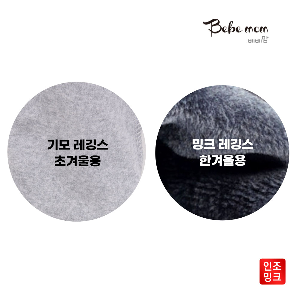 베베맘 국내산 인조밍크 임산부 겨울 레깅스 임부레깅스 9부 임산부쫄바지 - 상세 이미지 3