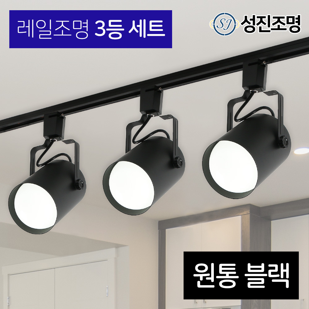 성진조명 레일등 레일조명 주방등 인테리어 레일3등세트 - 원통 전구미포함 별도구매 : 대타소리