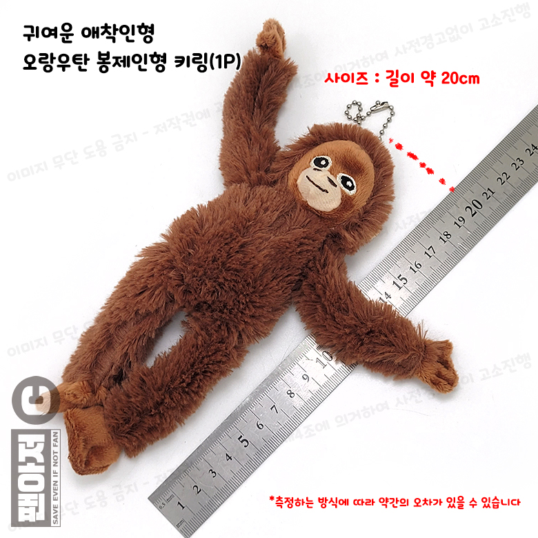 오랑우탄 인형 고숭이 원숭이 오숭이 미니 애착인형 20CM 가방 악세사리 동물인형 이미지 7