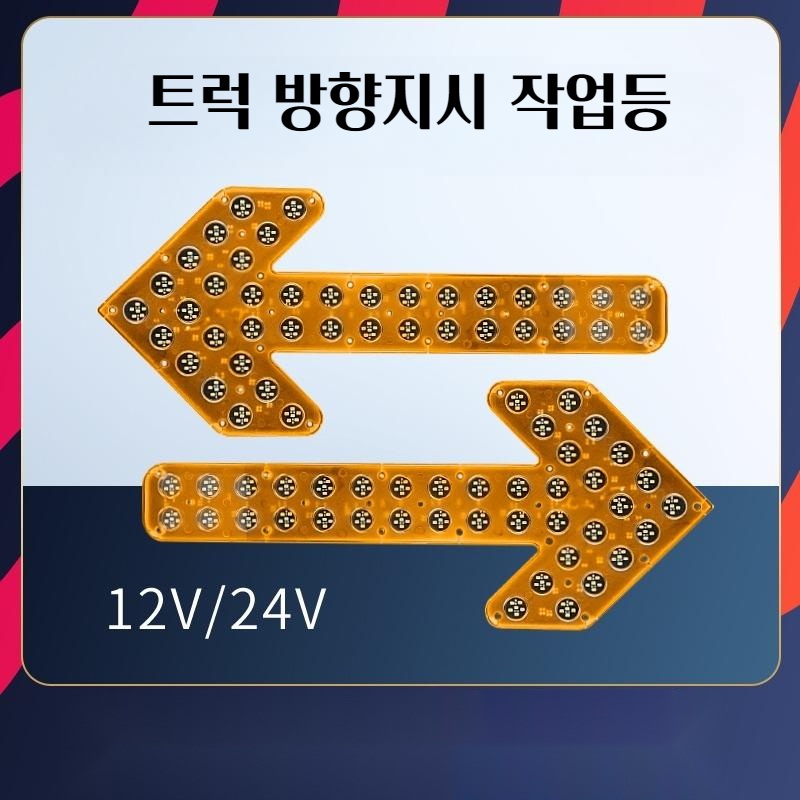 도로공사 유도등 방수 방향지시등 화살표 트럭 방향지시등 경고등 작업등 가이드 - 상품 이미지