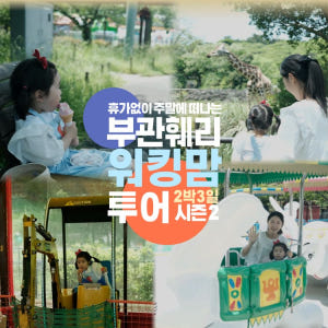 기타큐슈 배편 연차없이워킹맘투어 [부산 2박3일 패키지] 부관훼리 시모노... 솔직 후기 | 실사용자 리뷰 분석 - 상품 이미지 2