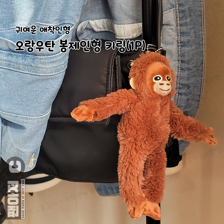 오랑우탄 인형 고숭이 원숭이 오숭이 미니 애착인형 20CM 가방 악세사리 동물인형 - 상세 이미지 2