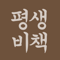 평생비책 스토어 로고