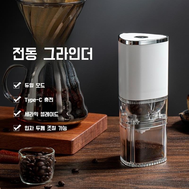 자동 커피그라인더 무선 원두그라인더 원두분쇄기 휴대용 USB 충전모델