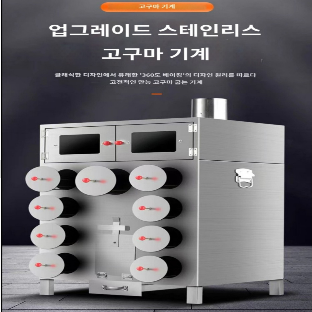 군고구마 기계 스테인레스 스틸 장작 숯 9구 바퀴형 고정형 노점 휴게소 군밤 옥수수 - 상세 이미지 4