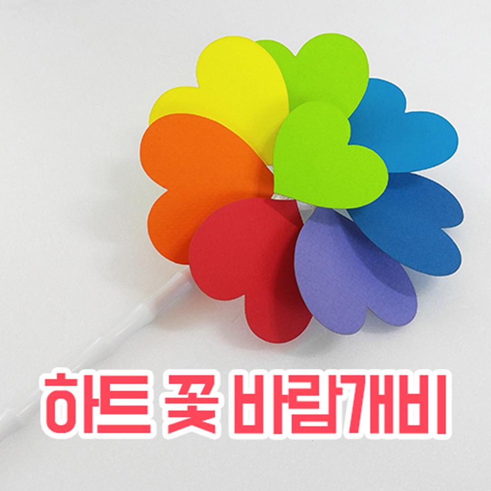초등 하트꽃바람개비 만들기 어린이집 노인 여름 특수학교 : 케이마케
