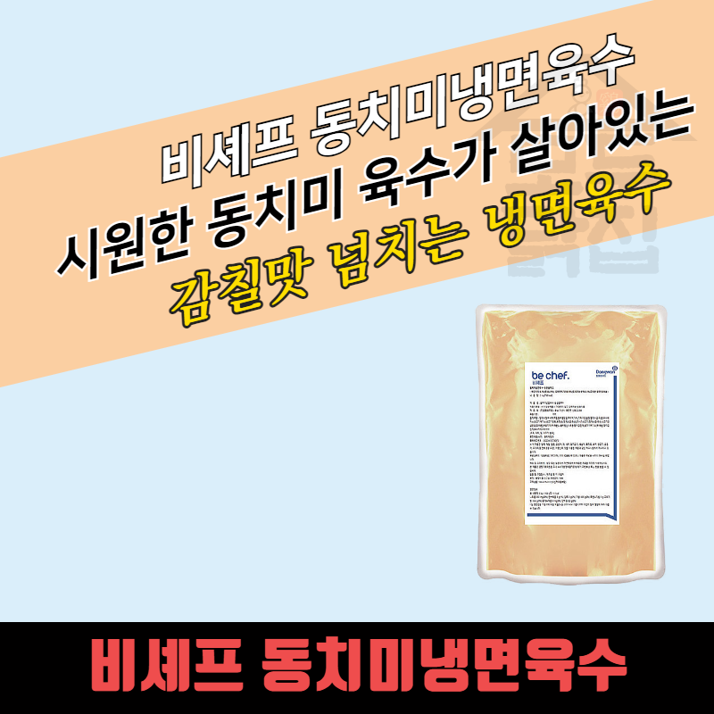 동원 홈푸드 비셰프 동치미 냉면육수 5kgx2봉지 BOX 대용량 - 상품 이미지