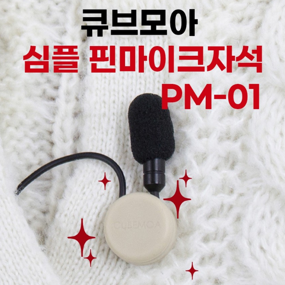 큐브모아 핀마이크 자석홀더 PM-01