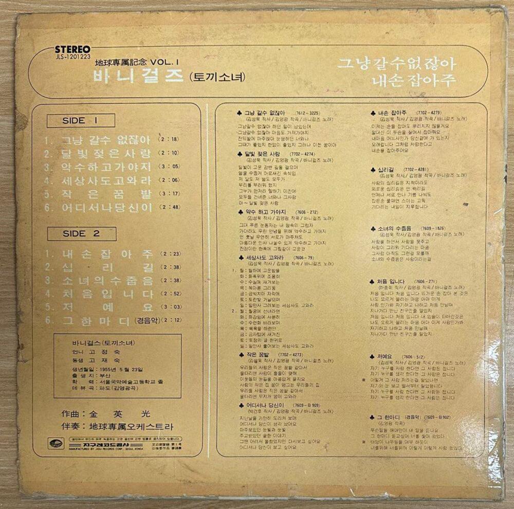 중고LP) 바니걸즈(토끼소녀) 지구전속기념 1집 - 그냥 갈수 없잖아/내손 잡아주(자켓VG/음반VG-) : MCC몰