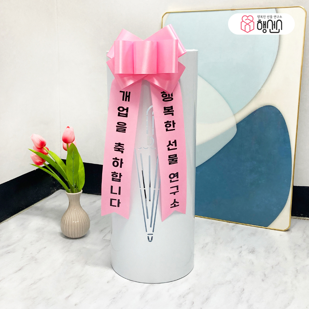 개업 가게 오픈 선물 철제 우산꽂이 센스있는 축하 리본 문구 인쇄 제작 카페 식당 원형