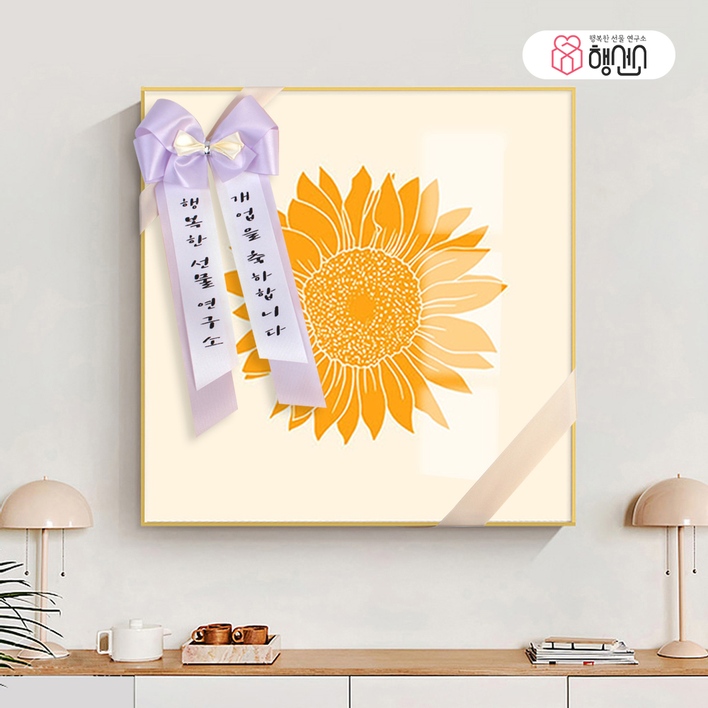 해바라기 꽃 액자 그림 선물 돈 들어오는 개업 집들이 거실 사진 현관 30cm - 상세 이미지 2