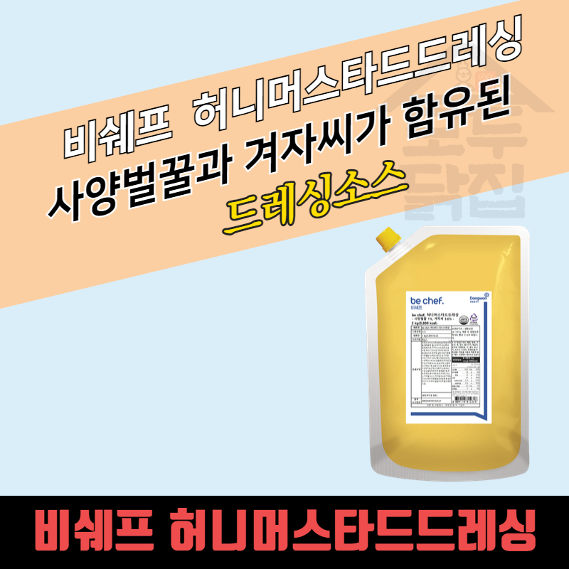 동원 홈푸드 비셰프 허니머스타드 드레싱 2kgx5봉지 BOX 소스 홀그레인 겨자씨 - 상품 이미지