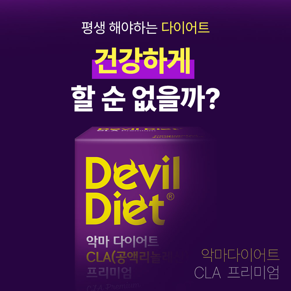 [30일분] 악마다이어트 CLA 다이어트 공액리놀레산 체지방감소 과체중 60캡슐, 1개 - 상세 이미지 2