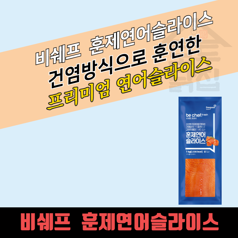 동원 홈푸드 비셰프 훈제연어 슬라이스 1kg 냉동 건염 - 상세 이미지 3
