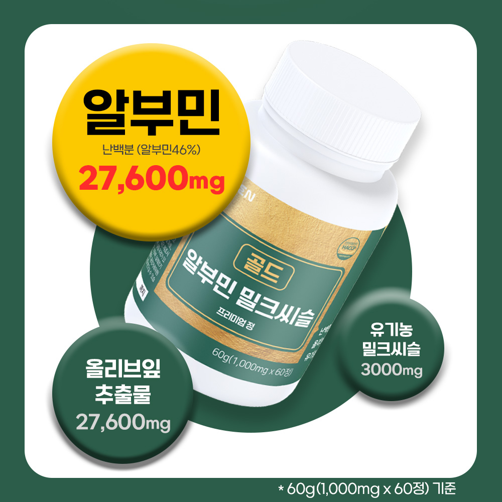 알부민 밀크씨슬 골드 프리미엄정 1000mg x 60정 - 상세 이미지 3