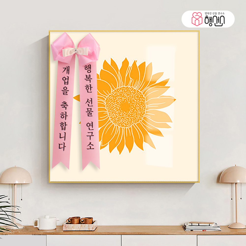 가게 오픈 선물 해바라기 꽃 그림 풍수 돈 들어오는 액자 개업 사진 50cm