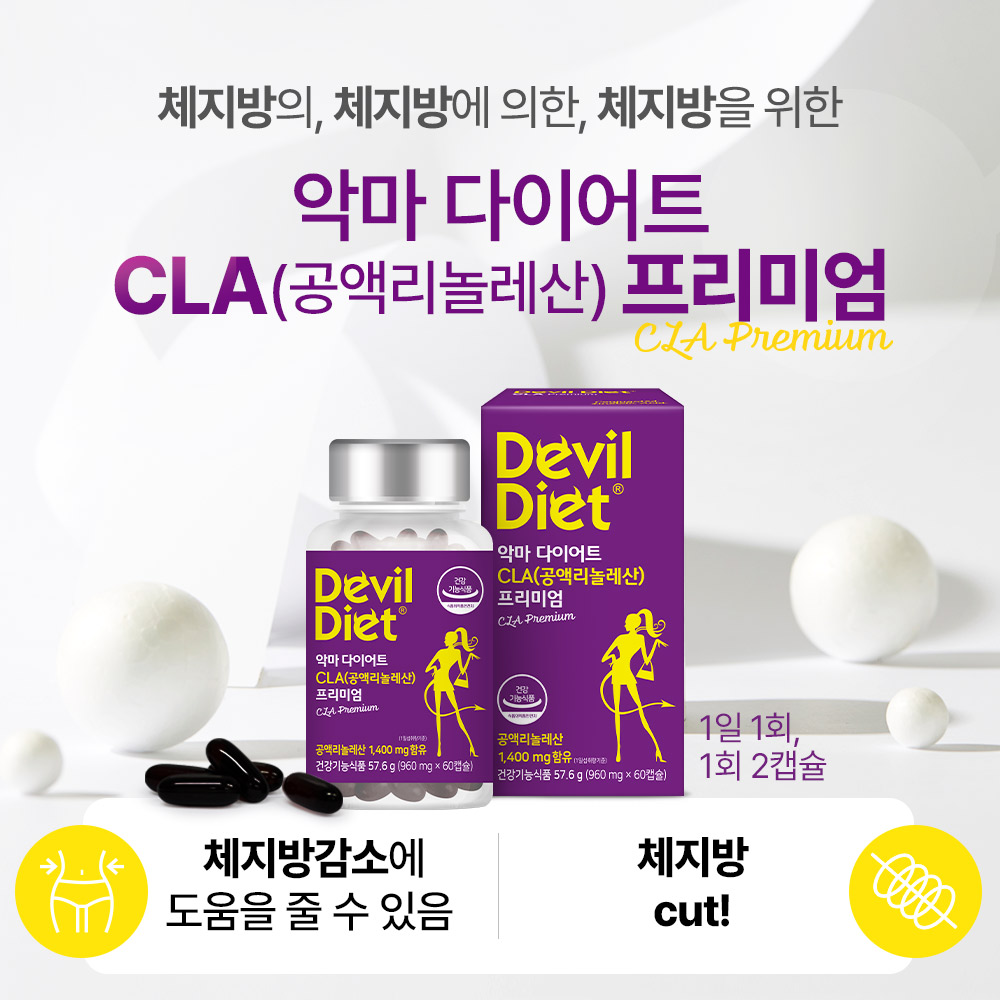 [30일분] 악마다이어트 CLA 다이어트 공액리놀레산 체지방감소 과체중 60캡슐, 1개 - 상세 이미지 3