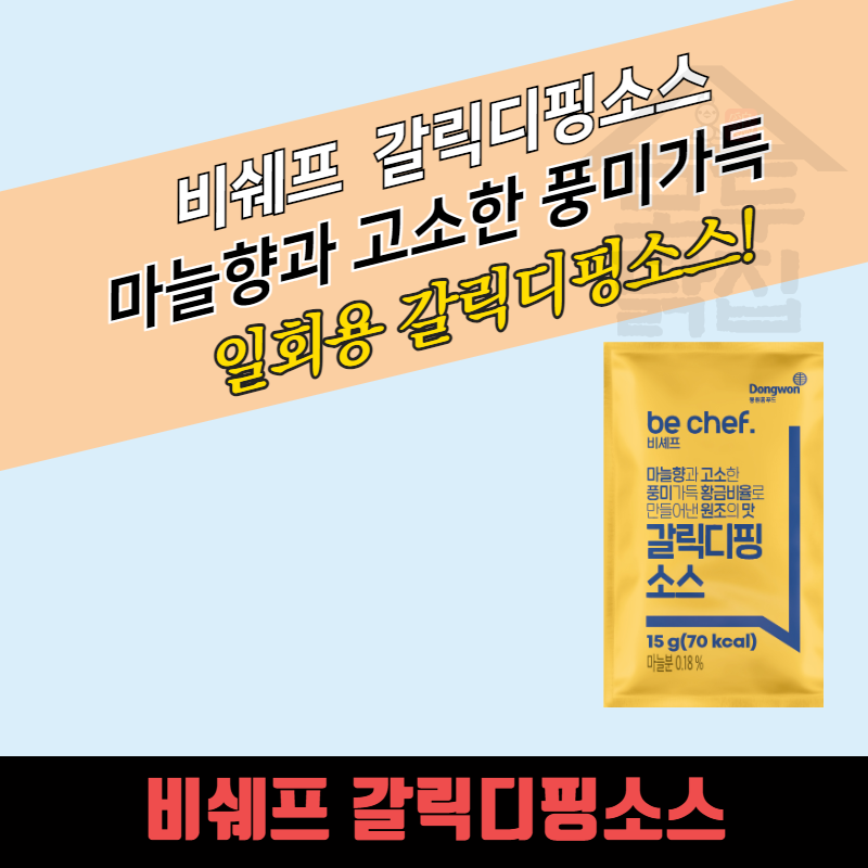 동원 홈푸드 비셰프 소포장 갈릭디핑소스 15gx500EA BOX 치즈크러스트 피자 - 상세 이미지 3