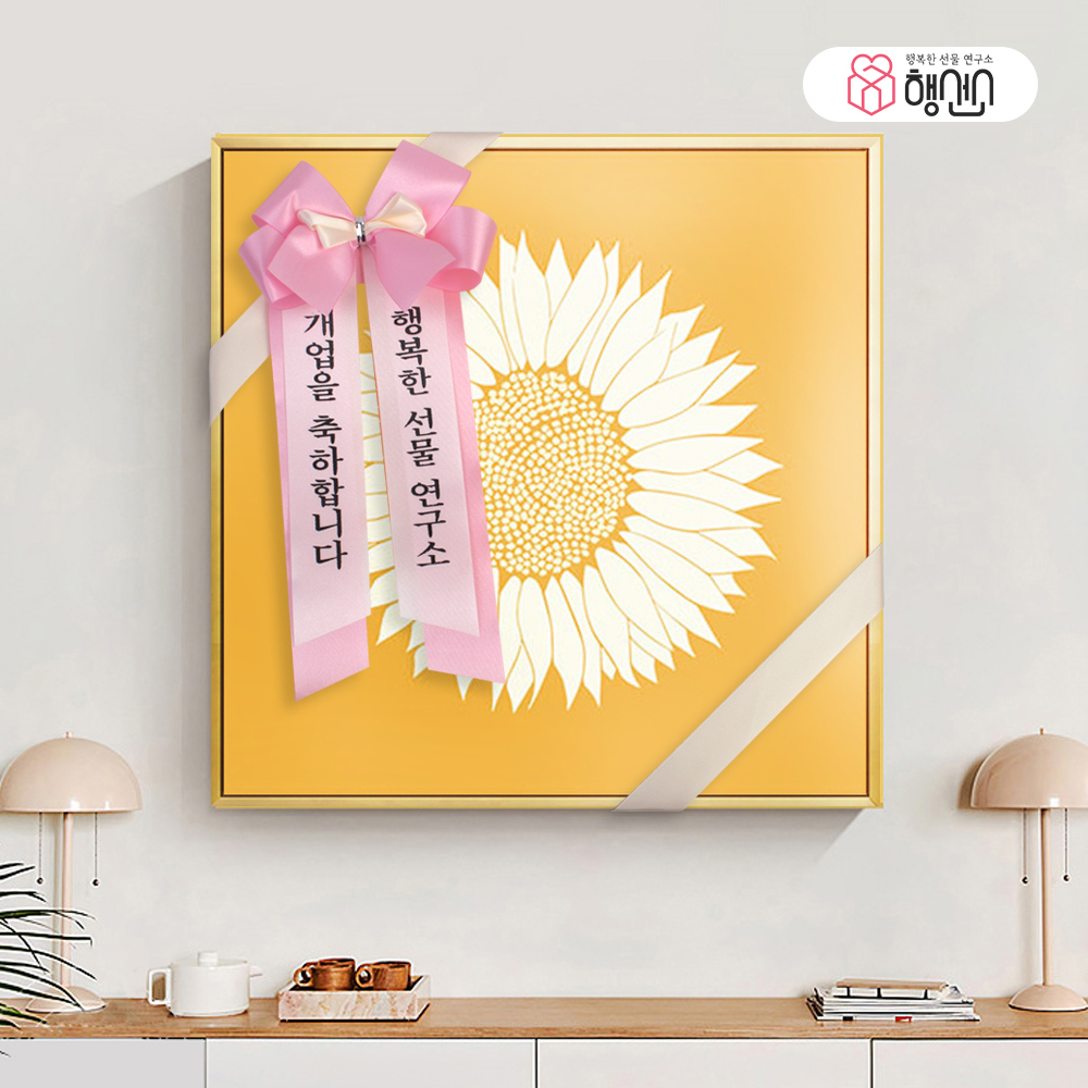 해바라기 꽃 액자 그림 선물 돈 들어오는 개업 집들이 거실 사진 현관 30cm