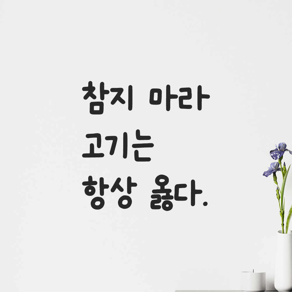 귀여운 손글씨 레터링 스티커 참지 마라 고기는 항상 옳다 LMM-110S 검정 이미지 6