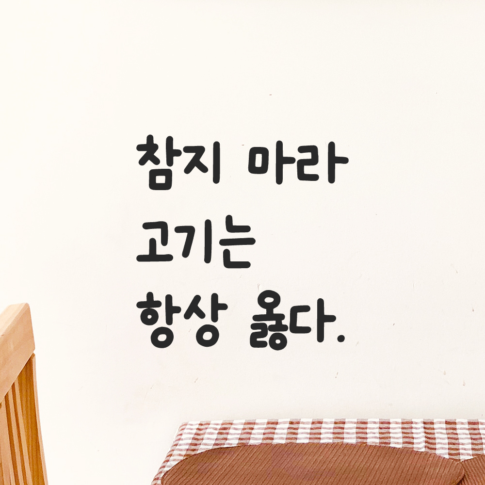 인테리어 귀여운 손글씨 레터링 스티커 참지 마라 고기는 항상 옳다 LMM-110S 검정 - 상품 이미지