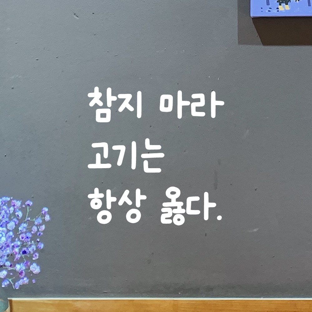 인테리어 귀여운 손글씨 레터링 스티커 참지 마라 고기는 항상 옳다 LMM-110S 검정 - 상세 이미지 2